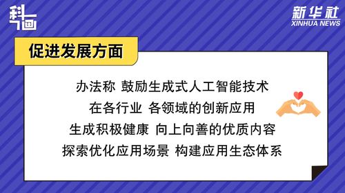促進(jìn)生成式人工智能服務(wù)健康發(fā)展與規(guī)范應(yīng)用 聚焦數(shù)字文化創(chuàng)意內(nèi)容應(yīng)用服務(wù)