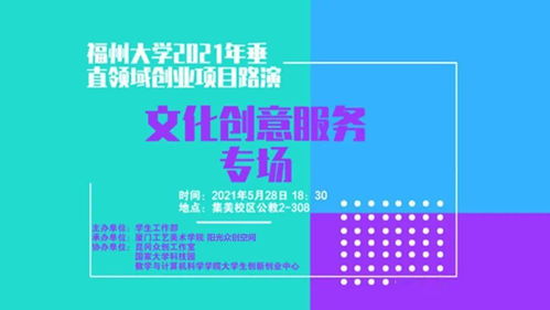 福州大學(xué)2021年垂直領(lǐng)域創(chuàng)業(yè)項(xiàng)目路演 文化創(chuàng)意服務(wù)專場(chǎng)暨數(shù)字文創(chuàng)應(yīng)用服務(wù)新篇章